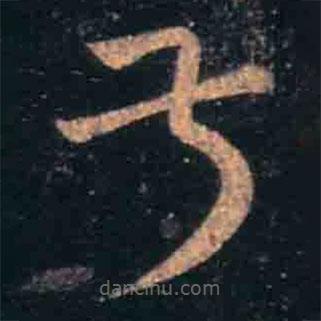 王羲之寫(xiě)的草書(shū)叔