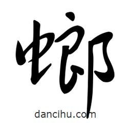 黃彰任寫的草書螂