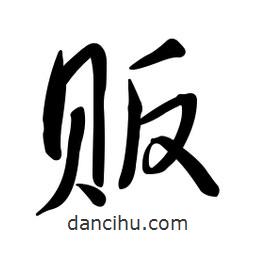 黃彰任寫的草書販