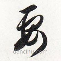 智永写的草书要