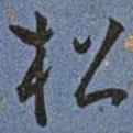王寵寫的草書松