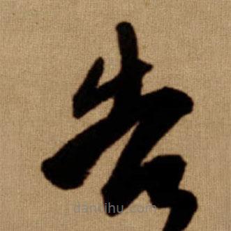 傅山寫的草書告