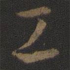 孙过庭写的草书工