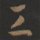 孫過(guò)庭寫(xiě)的草書(shū)工