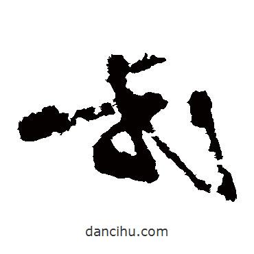 杨凝式写的草书式