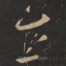 杨凝式写的草书式