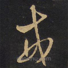 王铎写的草书戒