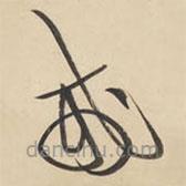 黄庭坚写的草书戒