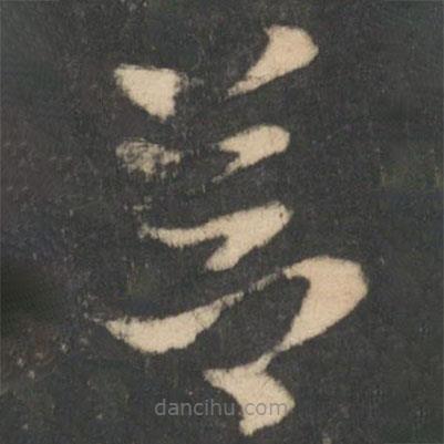 索靖寫的草書節(jié)