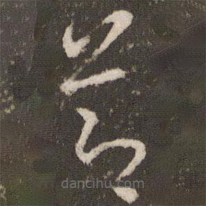 王羲之寫的草書節(jié)