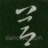 卫瓘写的草书节