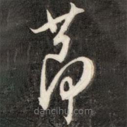 成亲王写的草书节