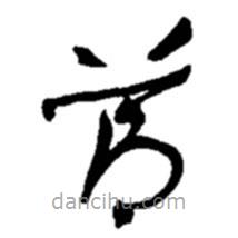 赵之谦写的草书节