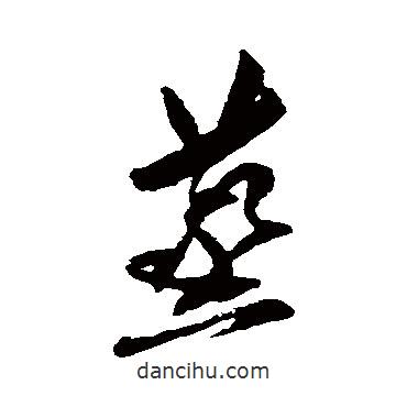 傅山寫(xiě)的草書(shū)蒸