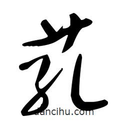 于右任寫的草書芤