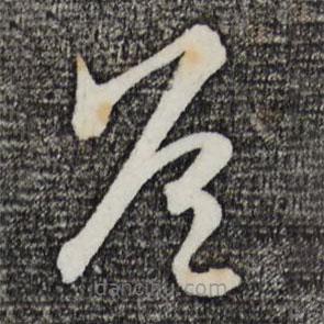 吳志淳寫的草書芭