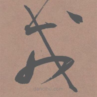 王寵寫的草書戎