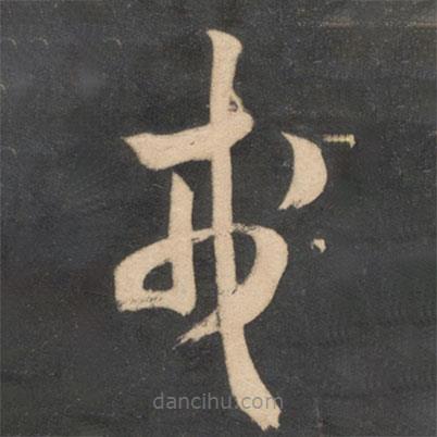 米芾寫的草書戎
