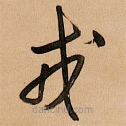 王铎写的草书戎