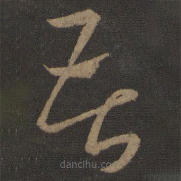 王羲之写的草书苦