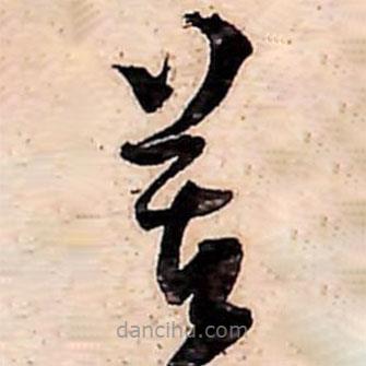 范成大寫(xiě)的草書(shū)苦