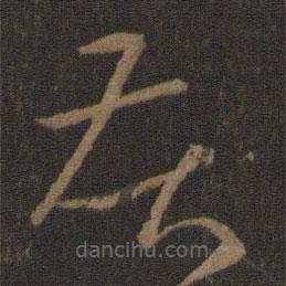 王羲之寫(xiě)的草書(shū)苦