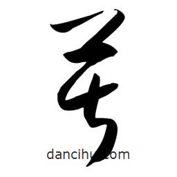 流江寫的草書苦