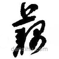 何紹基寫的草書藕