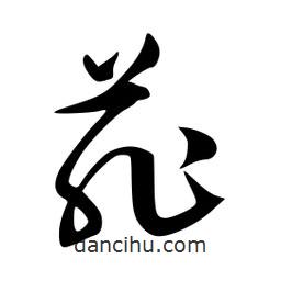 李洤寫的草書菲