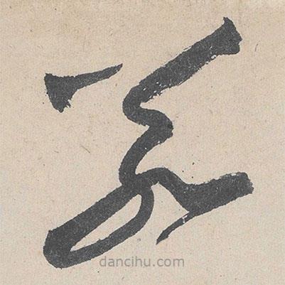 黃庭堅(jiān)寫(xiě)的草書(shū)若