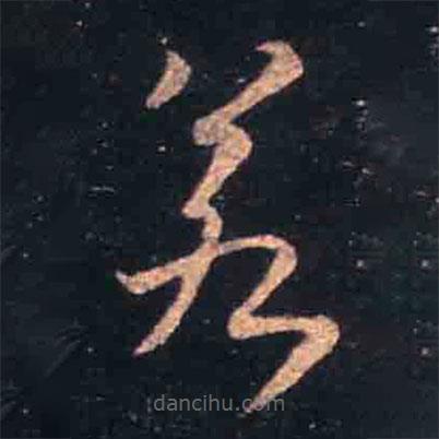 王羲之寫(xiě)的草書(shū)若