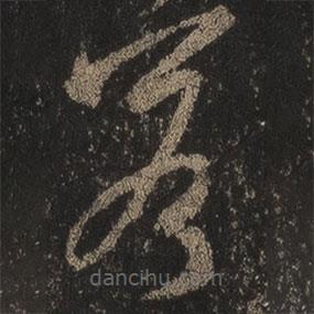 王羲之写的草书若