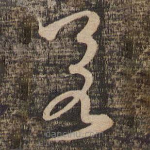 薛绍彭写的草书若