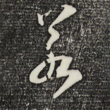 宋高宗寫的草書若