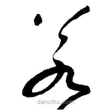 朱耷写的草书若