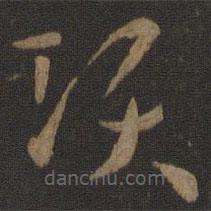 孫過庭寫的草書項(xiàng)