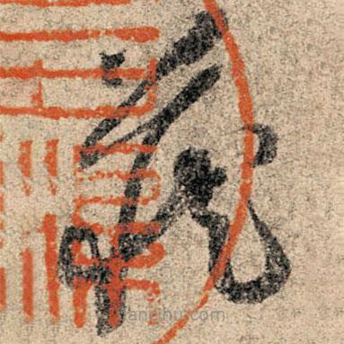 孙过庭写的草书藏