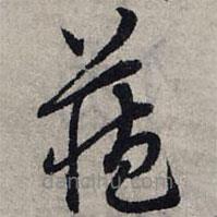 赵孟頫写的草书藏