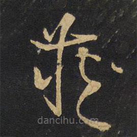 王铎写的草书藏