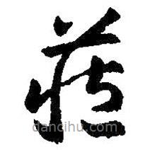 智永写的草书藏