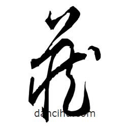 佚名写的草书藏