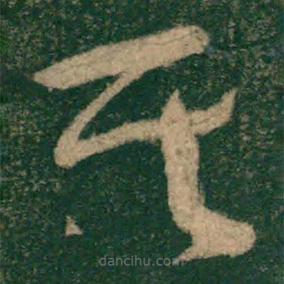 懷素寫的草書其