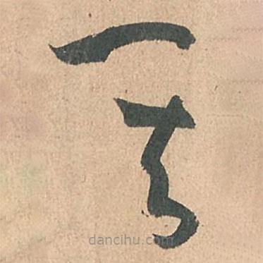 孫過庭寫的草書其