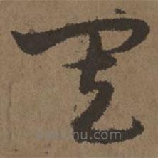 宋克寫的草書其