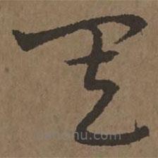 宋克寫的草書其