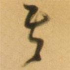 倪元璐写的草书其