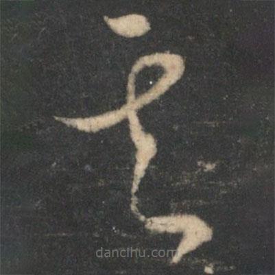 蕭確寫的草書其
