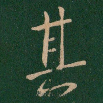 王獻之寫的草書其