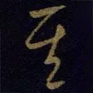 王献之写的草书其