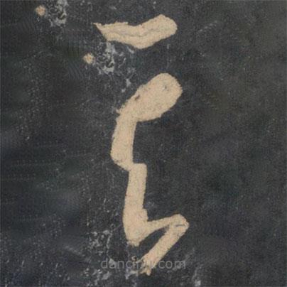 孫過庭寫的草書其
